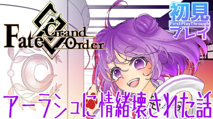 【FGO】完全初見でストーリーを楽しんだら情緒をぶっ壊されているVtuber【舞嶽ぽん子】