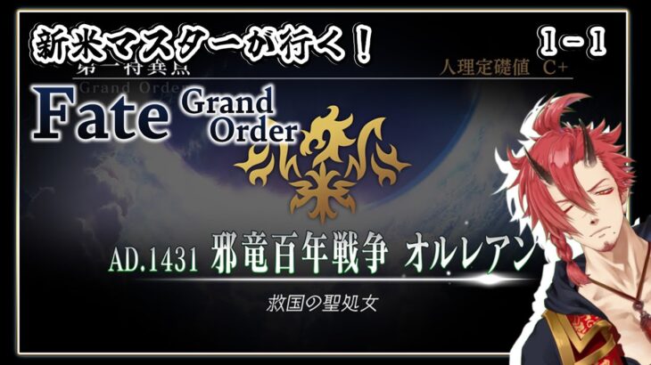 【FGO】第一特異点！オルレアンに突撃ィー！！【Vtuber】