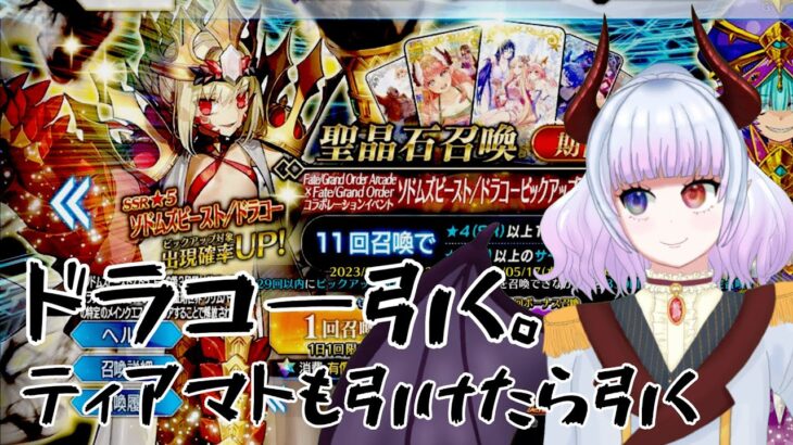 【FGO】復帰したい悪魔のカルデア、ドラコーガチャ配信！【伊丹シズキ/男性Vtuber】