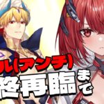 【FGO】初見実況｜ギルガメッシュを世界一憎んでる女が術ギルを育成するZO！【新人Vtuber/Vtuber】#13