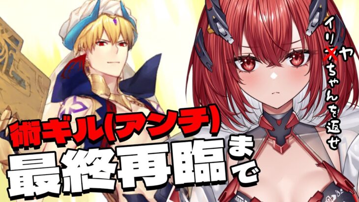 【FGO】初見実況｜ギルガメッシュを世界一憎んでる女が術ギルを育成するZO！【新人Vtuber/Vtuber】#13