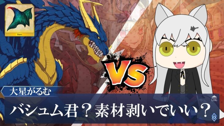 【FGO】ドラコー育成素材集めinニップル〰！！！【周回】【雑談】【大星がるむ/＃Vtuber】