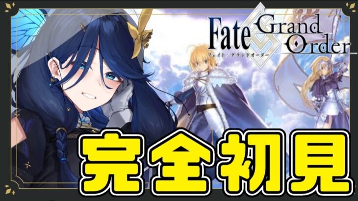 【Fate Grand Order】はじめてのFGO♪事前知識なっしんぐの完全初見！！【蜜飴そわれ／新人Vtuber】