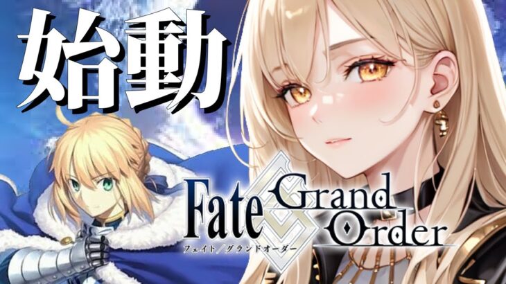 【Fate/Grand Order】FGOメインストーリー初見！私があなたのマスターだ※ネタバレ禁止！【ほへとプロダクション/野々々村ラテ】
