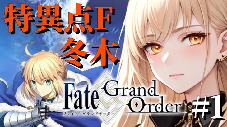 【Fate/Grand Order】FGOメインストーリー初見！第１部特異点F:冬木#1※ネタバレ禁止！【ほへとプロダクション/野々々村ラテ】
