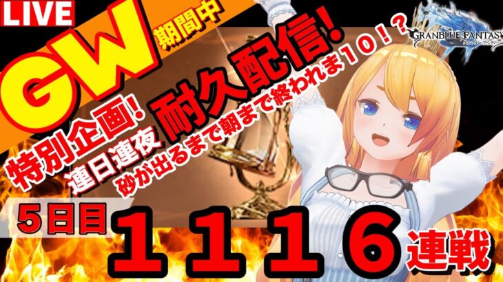 【グラブル】G W地獄連戦企画！みんな地獄のエニアド系列１１１６連戦！？５日目【カドミツ/Vtuber】