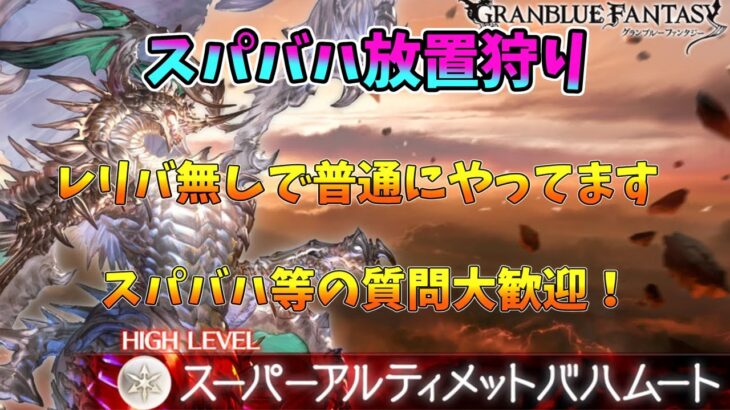 【グラブル】スパバハ放置狩り レリバ無し討伐　質問大歓迎！  [#GBF]