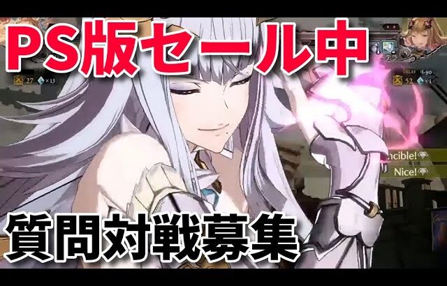 【GBVS】新規プレイヤーが増えた？ グラブルVSを訪問 対戦募集【グラブル】