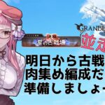 【＃グラブル】古戦場直前！肉集め編成だけ仕上げます！【編成作成/GRANBLUEFANTASY】