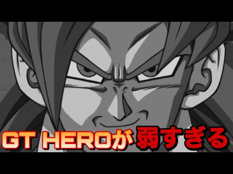 【ドッカンバトル】いつ間にかこんなに弱くなってたんだ・・・。本気で組んだGT HEROパーティーが弱すぎる件。