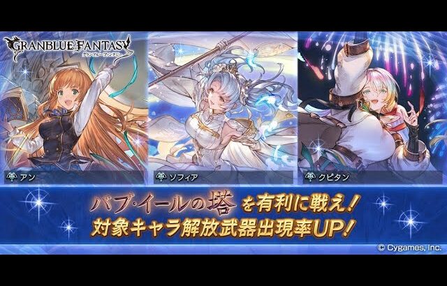 【グラブル】GWグラブルやろうぜキャンペーン 無料10連ガチャ【2023/05/08】【グランブルーファンタジー/GBF】