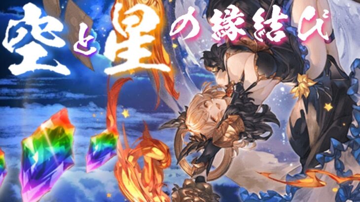 【グラブル】GWグラブルやろうぜキャンペーン（2023/04）　1日1回　10連ガチャ無料　11日目　Part1【空と星の縁結び】