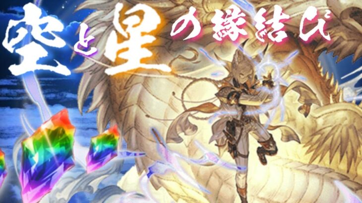 【グラブル】GWグラブルやろうぜキャンペーン（2023/04）　1日1回　10連ガチャ無料　5日目　Part1【空と星の縁結び】