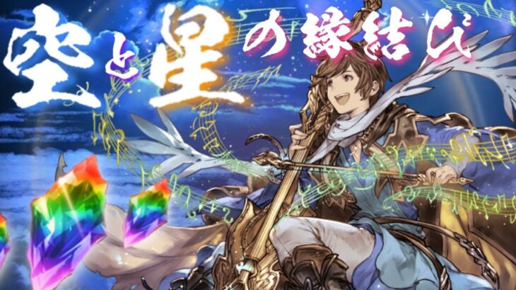 【グラブル】GWグラブルやろうぜキャンペーン（2023/04）　1日1回　10連ガチャ無料　6日目　Part2【空と星の縁結び】