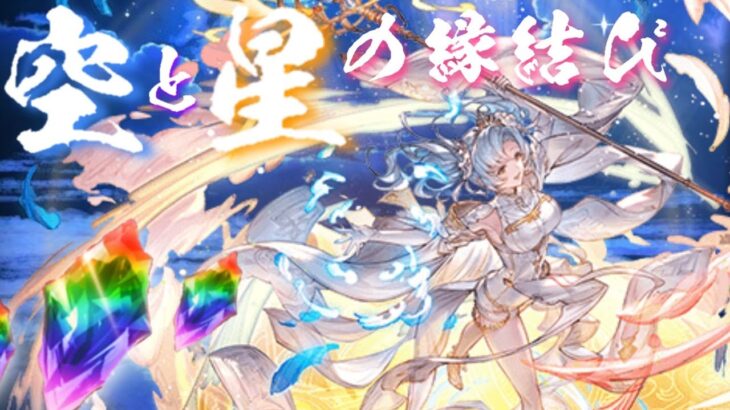 【グラブル】GWグラブルやろうぜキャンペーン（2023/04）　1日1回　10連ガチャ無料　9日目　Part2【空と星の縁結び】