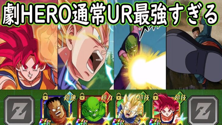 【ドッカンバトル】劇HEROに通常UR強い奴が多すぎる！通常UR最強４体まとめて入る劇HERO編成！