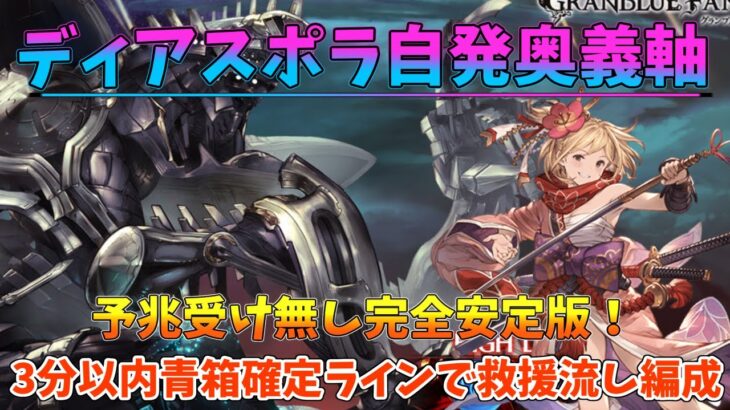 【グラブル】ディアスポラHL 完全安定剣豪奥義軸 救援流し＆青箱到達3分以内 砂堀 刻の流砂集め/ Diaspora Kengo [#GBF]