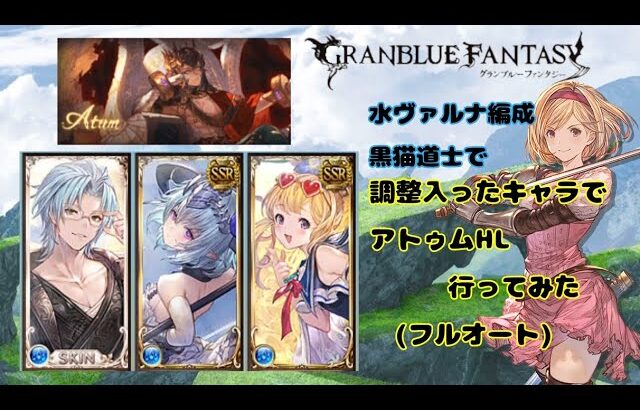 グランブルーファンタジー　調整入ったキャラでアトゥムHL討伐してみた【グラブル】