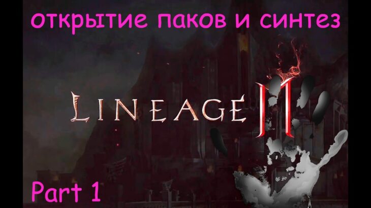 L2M Открытие паков,  синтез классов, фиолу – быть!! #l2m #lineage2m #л2м