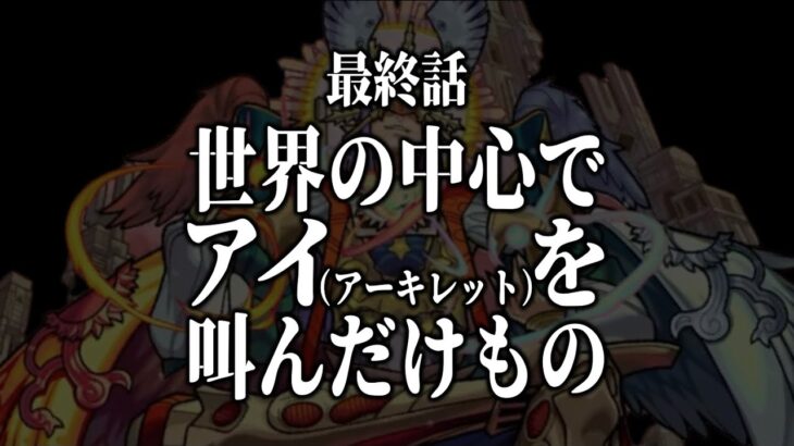 【モンストLIVE】最終話『世界の中心でアイ（アーキレット）を叫んだけもの』【おめでとう】