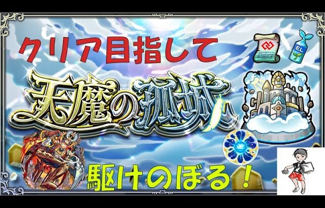 【モンストLIVE】天魔の弧城を友達と一緒に昇る。ゲスト：隙間さん【くろくりの実況放送室】