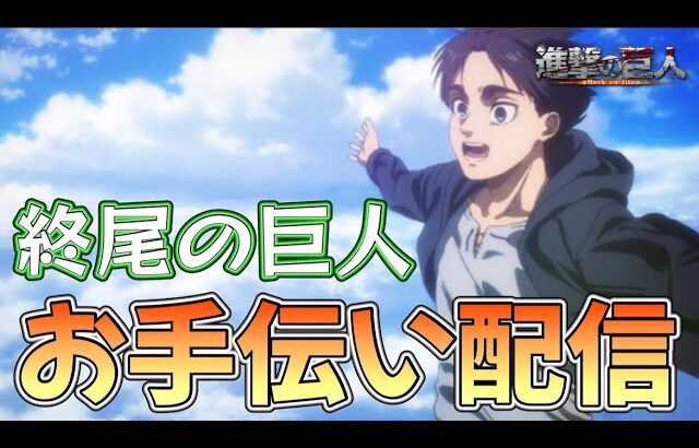 🔵LIVE【モンスト】お手伝いします～　地鳴らし　超究極　終尾の巨人【空月あおいろ。/ぶるー。】