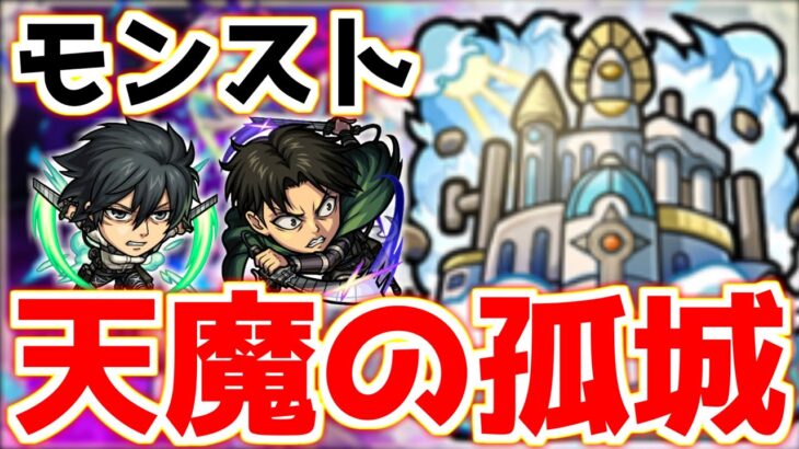 【🔴LIVE】進撃コラボ第2弾開催！天魔の孤城でコラボキャラ使ってみる『モンスト配信』 – モンスターストライク【2023/05/01】