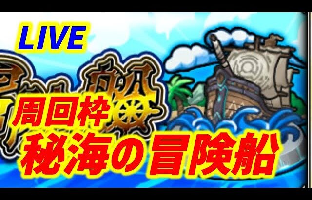 【#モンスト】🔴LIVE！残るはEXのみ！秘海の冒険船頑張る！