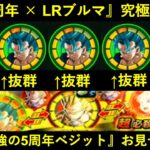 【ドッカンバトル】『LRブルマ × 極限5周年』究極コンボ！誰も見た事がない『史上最強の5周年ベジット』お見せします