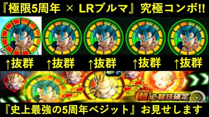 【ドッカンバトル】『LRブルマ × 極限5周年』究極コンボ！誰も見た事がない『史上最強の5周年ベジット』お見せします