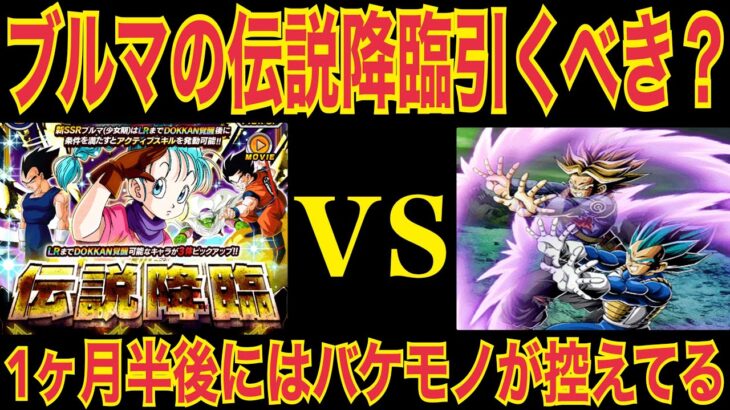 【ドッカンバトル】LRブルマの伝説降臨引くべきかの話【Doragon Ball Z Dokkan Battle】