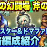 【ロマサガＲＳ】斧の戦録 追憶の幻闘場 デスマスター＆ドマファLV25私の攻略編成紹介！【ロマサガリユニバース】【ロマンシングサガリユニバース】