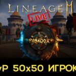Lineage 2M Стрим ПвП 50 на 50  игроков / Paradox VS FairPlay