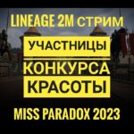 Lineage 2M Стрим с участницами конкурса красоты альянса ParadoX