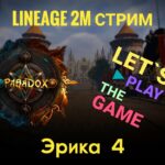 Lineage 2M Стрим Клан Катакомбы + Босс Харнак с альянсом ParadoX (задержка 3 минуты)