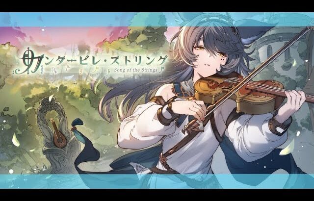 【🔴Live】イベント「カンタービレ・ストリング」 同時視聴会(2/2)【#グラブル】