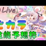 🔴【👑プリコネ】ビカラくるー！　性能予想枠Live　【Princess Connect Re:Dive】