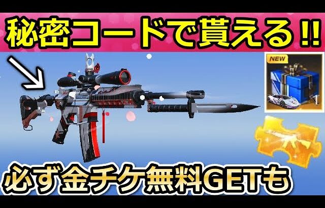 【荒野行動】知らなきゃ損‼秘密コードで「M4A1：ニキシア」が貰える！特別パックでお得にガチャ引く方法・引き換えコード2種類の入手法・最新アプデ情報（バーチャルYouTuber）