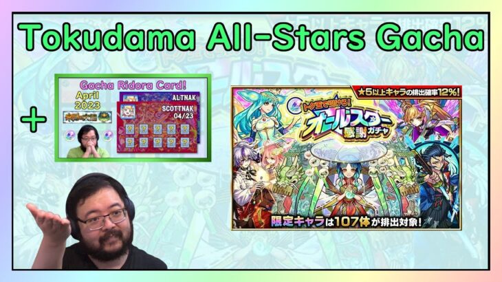 【Monster Strike】All Star Gacha Results!【モンスト】