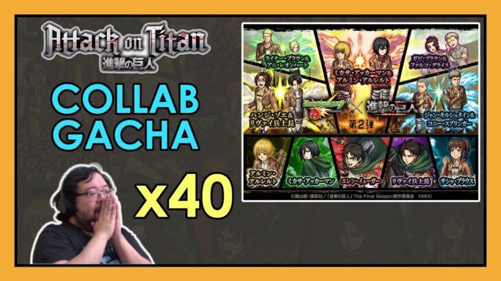 【Monster Strike】Attack on Titan Gacha x 40【モンスト】