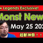 【Monster Strike】Monst News – May 25 2023【モンスト】
