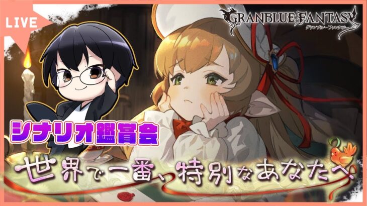 【グラブル｜ネタバレNG】イベント「世界で一番、特別なあなたへ」シナリオ鑑賞会👓第1895回目【🔴LIVE配信】