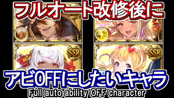 【フルオート改修】アップデート後にアビリティOFFにしたいキャラ紹介【グラブル】 / [GBF]Full auto ability OFF character