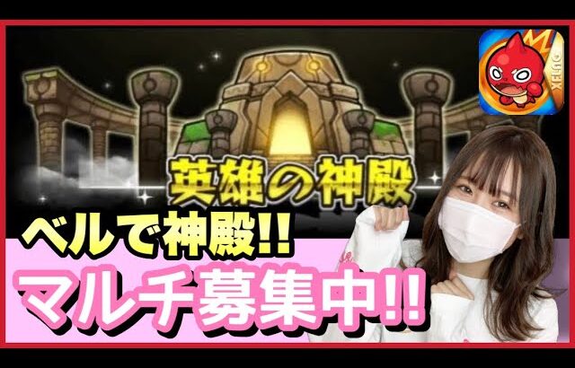 【🔴モンスト生配信】モンストの日！厳選しましょ〜！神殿ベル周回🔔誰でも参加OK！【モンスターストライク ぶーちゃんねる モンスト女子】