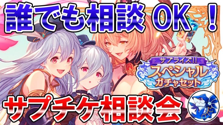 🔴【誰でもOK】古戦場まであと少し！サプチケ相談会【グラブル】