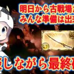 【グラブル】明日から古戦場！準備OK？スタレ石引いて、私は肉集めするぞっ！🐮第1887回目【🔴LIVE配信】