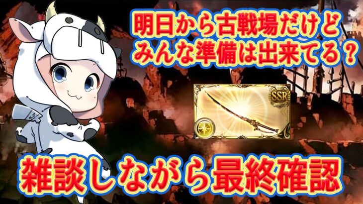 【グラブル】明日から古戦場！準備OK？スタレ石引いて、私は肉集めするぞっ！🐮第1887回目【🔴LIVE配信】