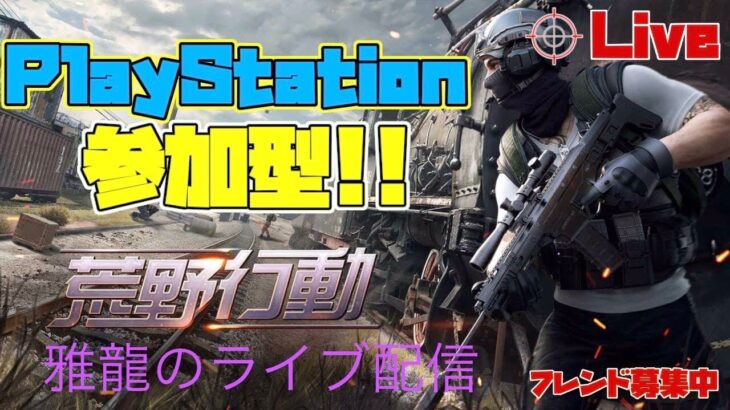 ［PS4版　#137-3荒野行動］２０２３・５・２３　ラストシングル嵐の半島で気持ち良く１位🙌荒野行動やっていくぅ～♪　雅龍のスナイプ参加型ライブ配信♪