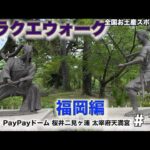 【ドラクエウォーク】全国お土産スポット巡り〜福岡編〜小倉城＆ PayPayドーム＆桜井二見ヶ浦＆太宰府天満宮【CX-8で日本一周中】