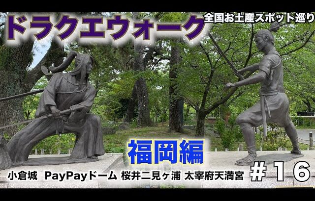 【ドラクエウォーク】全国お土産スポット巡り〜福岡編〜小倉城＆ PayPayドーム＆桜井二見ヶ浦＆太宰府天満宮【CX-8で日本一周中】